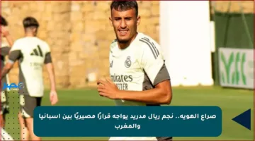 صراع الهوية.. نجم ريال مدريد يواجه قرارًا مصيريًا بين إسبانيا والمغرب